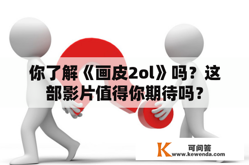 你了解《画皮2ol》吗？这部影片值得你期待吗？