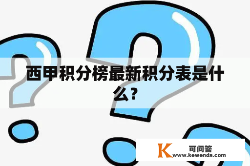 西甲积分榜最新积分表是什么？