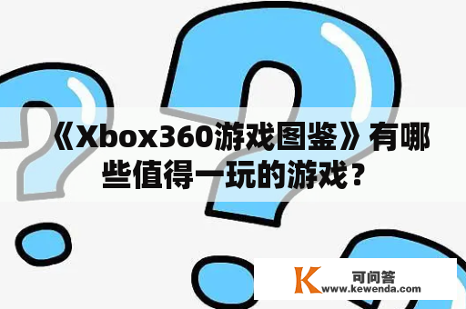 《Xbox360游戏图鉴》有哪些值得一玩的游戏？