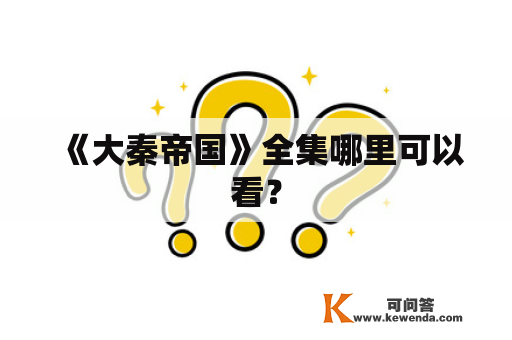 《大秦帝国》全集哪里可以看？