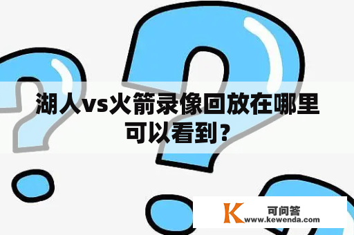 湖人vs火箭录像回放在哪里可以看到？