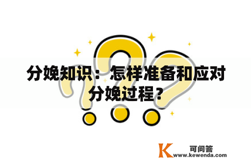 分娩知识：怎样准备和应对分娩过程？