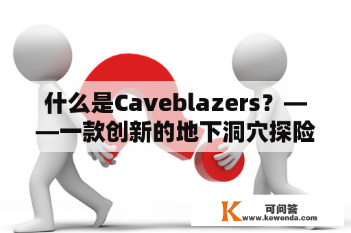 什么是Caveblazers？——一款创新的地下洞穴探险游戏