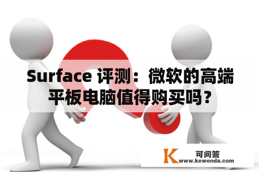 Surface 评测：微软的高端平板电脑值得购买吗？