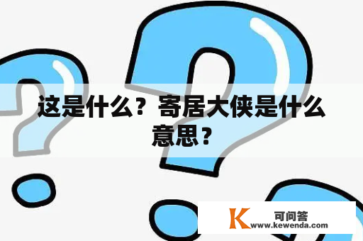 这是什么？寄居大侠是什么意思？