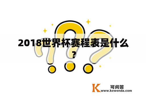 2018世界杯赛程表是什么？