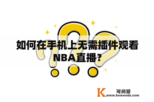 如何在手机上无需插件观看NBA直播？