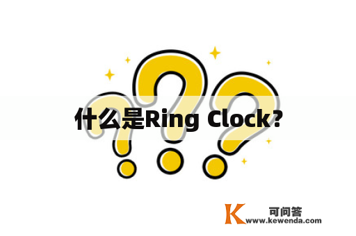 什么是Ring Clock？