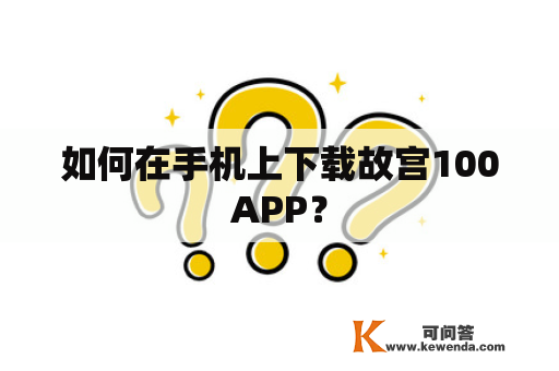 如何在手机上下载故宫100APP？