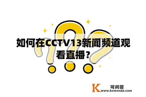 如何在CCTV13新闻频道观看直播？