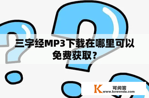 三字经MP3下载在哪里可以免费获取？