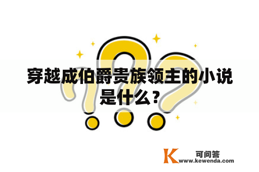 穿越成伯爵贵族领主的小说是什么？