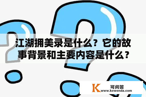 江湖拥美录是什么？它的故事背景和主要内容是什么？