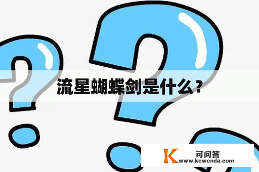 流星蝴蝶剑是什么？