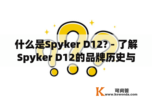 什么是Spyker D12? - 了解Spyker D12的品牌历史与车型特征