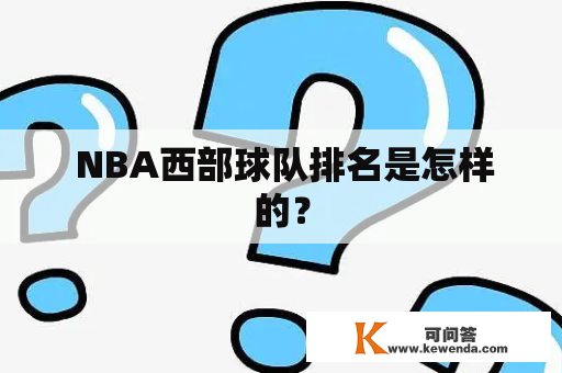  NBA西部球队排名是怎样的？