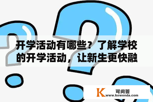 开学活动有哪些？了解学校的开学活动，让新生更快融入校园生活