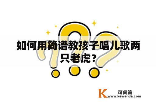 如何用简谱教孩子唱儿歌两只老虎？