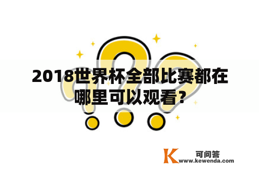 2018世界杯全部比赛都在哪里可以观看？