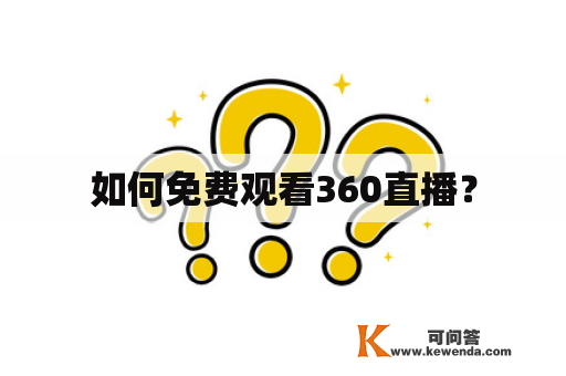 如何免费观看360直播？