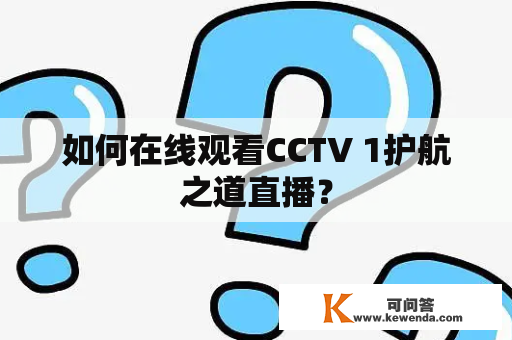 如何在线观看CCTV 1护航之道直播？