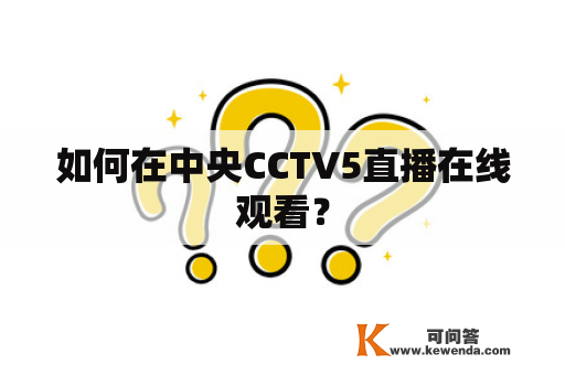 如何在中央CCTV5直播在线观看？