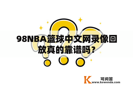 98NBA篮球中文网录像回放真的靠谱吗？