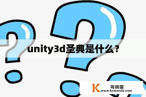 unity3d圣典是什么？