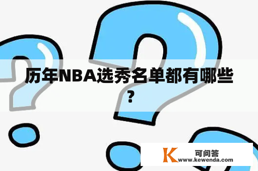 历年NBA选秀名单都有哪些？