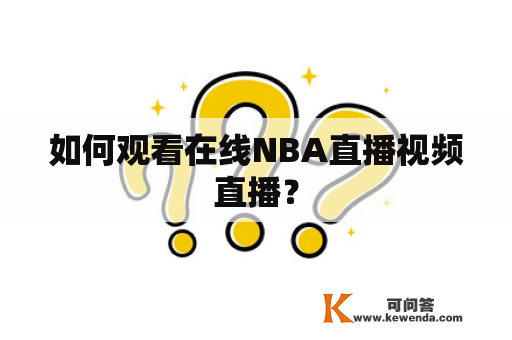 如何观看在线NBA直播视频直播？