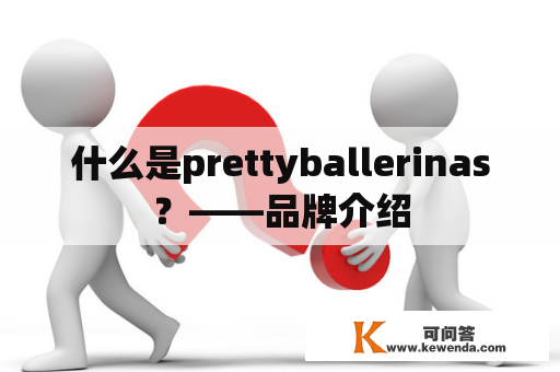 什么是prettyballerinas？——品牌介绍