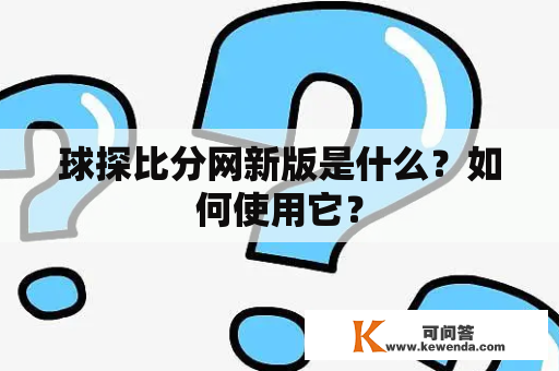 球探比分网新版是什么？如何使用它？