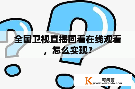 全国卫视直播回看在线观看，怎么实现？