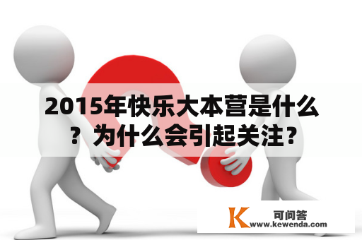 2015年快乐大本营是什么？为什么会引起关注？