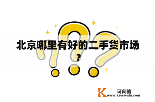 北京哪里有好的二手货市场？