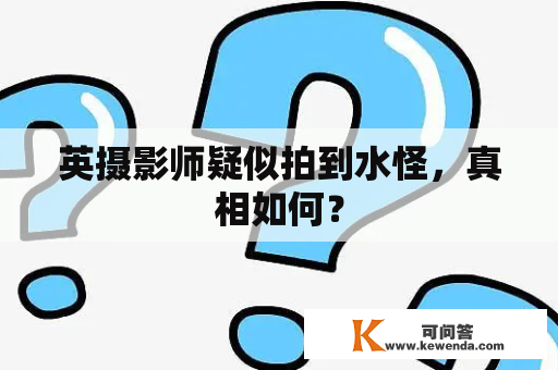 英摄影师疑似拍到水怪，真相如何？