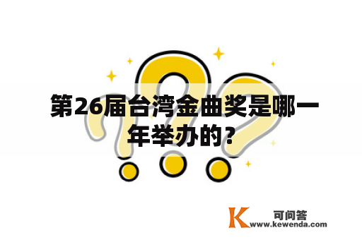  第26届台湾金曲奖是哪一年举办的？