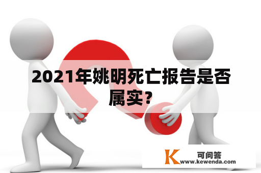 2021年姚明死亡报告是否属实？