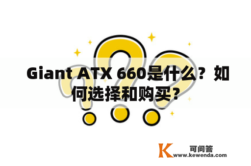  Giant ATX 660是什么？如何选择和购买？