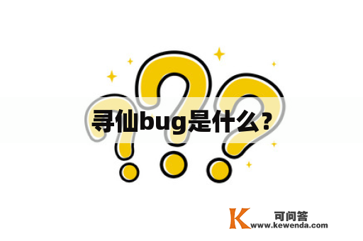 寻仙bug是什么？