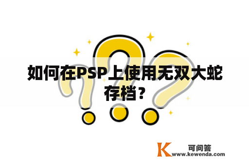 如何在PSP上使用无双大蛇存档？