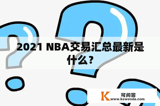2021 NBA交易汇总最新是什么？