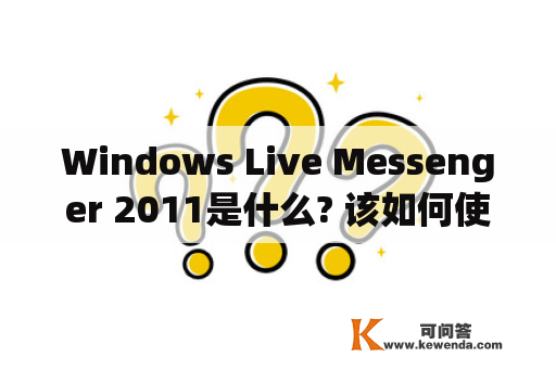 Windows Live Messenger 2011是什么? 该如何使用?