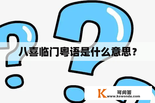 八喜临门粤语是什么意思？