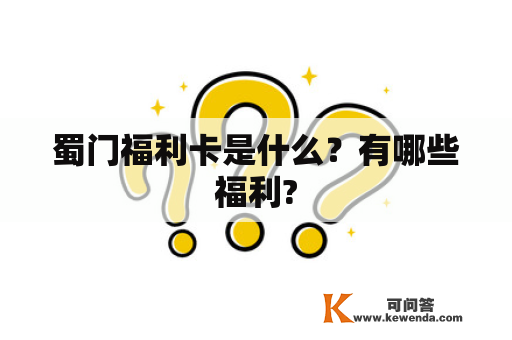 蜀门福利卡是什么？有哪些福利?