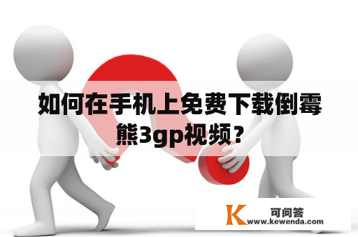 如何在手机上免费下载倒霉熊3gp视频？