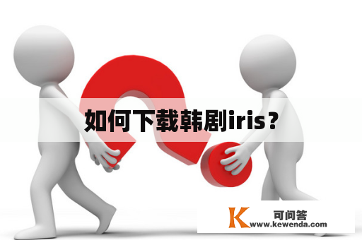 如何下载韩剧iris？