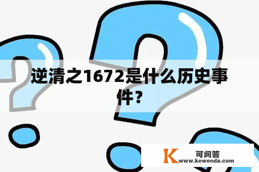 逆清之1672是什么历史事件？