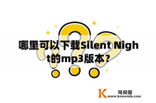 哪里可以下载Silent Night的mp3版本？
