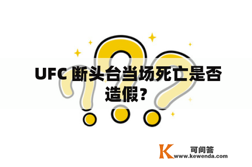  UFC 断头台当场死亡是否造假？